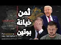 Download Lagu بوتين يدفع ثمن خيانة ايران ! ترامب يعلن الغدر بـ روسيا و حصار صادرات النفط الروسي واسلحة لـ اوكرانيا