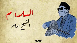 السلام   مع الكلمات     الشيخ إمام    من أغاني صندوق الدنيا دندنها