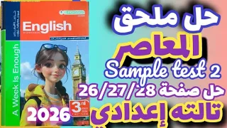 حل صفحة 26 27 28 ملحق كتاب المعاصر إنجليزي تالته إعدادي الترم الاول 2026 Sample Test 2 الإختبار 2 