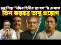 Lagu দিল্লিতে পাকামি দেখাতে গিয়েছিলো ভাইপো বাহিনী। বাংলায় ৩ অস্ত্রে ভালো করে রগড়ে দিল কমিশন । BJP vs TMC