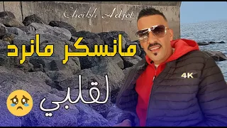Jdid Cheikh Adjel 2022 منسكر مانرد لقلبي Avec Habibou شيخ العجال 2 7 