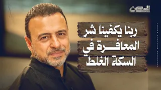 ربنا يكفينا شر المعافرة في السكة الغلط   الحصن   مصطفى حسني دندنها