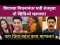 Download Lagu प्रियाच्या निधनानंतर तो व्हिडिओ व्हायरल! | Praya marathe shantanu moghe husband 