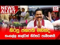 Download Lagu 🔴NEWS ALERT : හිටපු ජනපති මහින්ද තංගල්ල කාල්ටන් නිවසට පැමිණෙයි