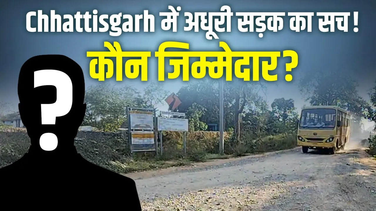 Chhattisgarh: धमतरी की कमार बस्ती में अधूरी सड़क से बढ़े हादसे, काम क्यों अटका? पूरा मामला