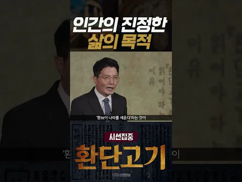 시선집중 환단고기 12회 인간의 진정한 삶의 목적 #박덕규 박사
