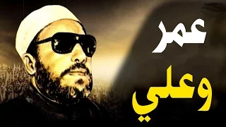 اجمل خطب الشيخ كشك عمر بن الخطاب والامام علي 