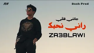 Za3blawi Jetni 9atli Rani N7ebk جاتني قتلي راني نحبك Officiel Video Music 