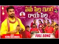 Lagu YEMEPILLA  ETU RAYEPILLA FOLK SONG | RELARE RAGHU 2 TEAM | FOLK SINGER VENKATARAMANA