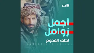 زامل اخسئي يالثعالب 