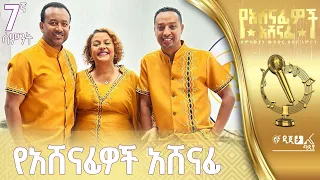 ፋና ላምሮት 5ኛው የአሸናፊዎች አሸናፊ ውድድር ሳምንት 7 