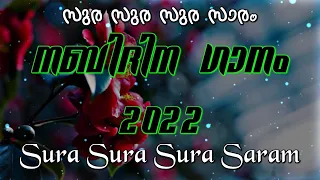 Download സുര സുര സുര സാരം - SURA SURA SURA SARAM SONG 💢 നബിദിന ഗാനം 2022 - RABI UL AWAL 12 💢MALAYALAM LYRICS😜 MP3