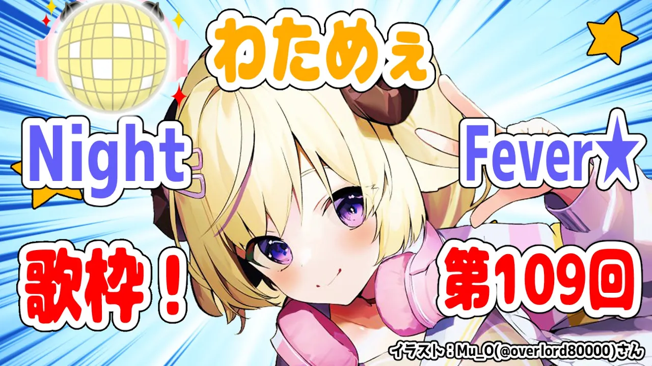 【歌枠】第１０９回！わためぇ Night Fever!!【角巻わため/ホロライブ４期生】