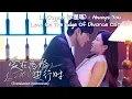 Download Lagu Li Xingyao (李星瑤) – Always You | Love On The Edge Of Divorce《爱在离婚进行时》OST Lyrics Indo