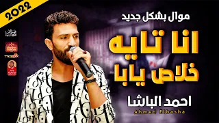 موال الباشا احمد الباشا         انا تايه خلاص يابا         حزينة جدا   موال النجوم      دندنها