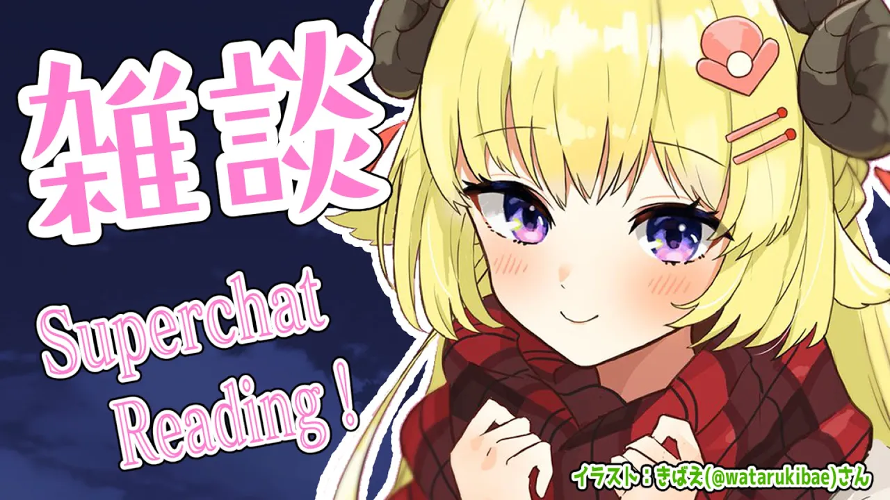 【お礼雑談】まったーりみんなの感想聞きたい！【角巻わため/ホロライブ４期生】