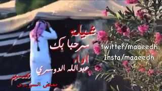 شيلة مرحبا بك ياهلا 