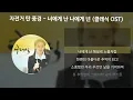 자전거 탄 풍경 - 너에게 난 나에게 넌 [클래식 OST] [가사/Lyrics]