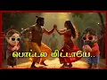 Pottala Muttaye | Thalaivan Thalaivii | Vijay Sethupathi,Nithya Menen |Pandiraaj |Santhosh Narayanan