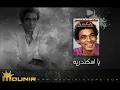 مـحـمـد مـنـيـر  ادي   الـبـوم  يـا اسـكـنـدريـه