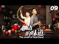 Download Lagu 【心動的味道】💞EP09丨連續劇丨完整版丨中文字幕丨2025最新版  #宋威龙 #肖战 #王一博  #4K