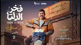 فخر حياتي تتر النهاية من مسلسل   فخر الدلتا   غناء فاطمة عيد دندنها
