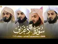 Download Lagu سورة الأعراف كاملة | رعـد محمد الكردي | رمضان ٢٠١٨