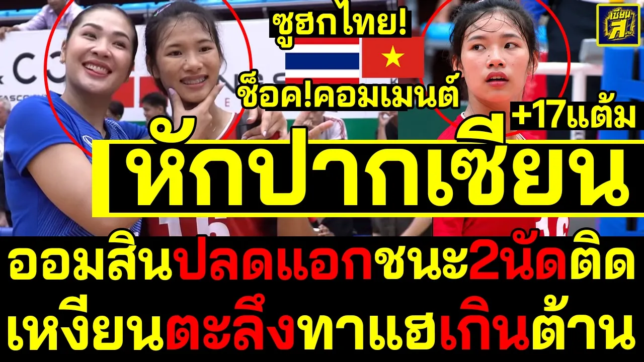 #ด่วน หักปากเซียน ออมสินปลดแอกชนะ2นัดติด เหงียนตะลึงทาแฮตบเดือด17แต้ม ช็อค!คอมเมนต์ซูฮกไทย!