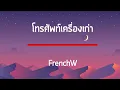 FrenchW - โทรศัพท์เครื่องเก่า เนื้อเพลง