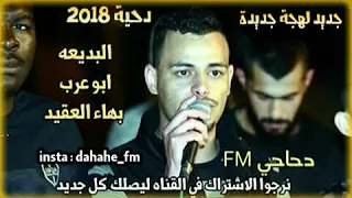 جديد دحية 2018 طرب ابو عرب وبهاء العقيد جديد 