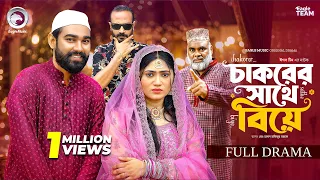 Chakorer Sathe Biye | চাকরের সাথে বিয়ে (Full Natok) Eagle Team | Kiron | Afrin | New Natok 2026