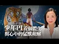 Download Lagu 從少年PI看個體化：與你心中的猛獸和解｜Sherry's Notes 雪力的心理學筆記