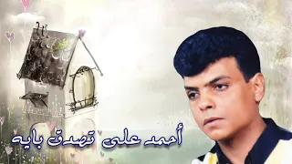 أحمد على  تصدق بايه دندنها