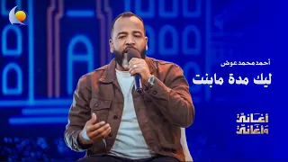 ليك مدة مابنت   أحمد محمد احمد عوض   أغاني وأغاني      دندنها