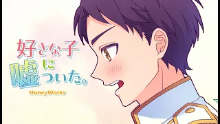 好きな子に嘘ついた。 feat. 白波渚（CV：榎木淳弥）／HoneyWorks