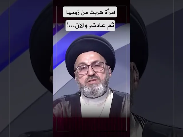 امرأة هربت من زوجها وانا حميتها!