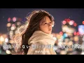 Lagu 【邦楽 playlist】夜に聴きたい♪伝えられない想いが揺れる夜のチルポップ｜女性ボーカル｜チルタイム／リラックス／ストレス解消／作業用BGM／クリスマスソング