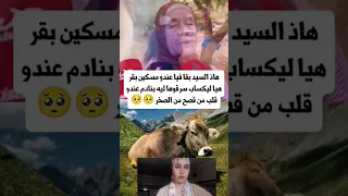 هاد السيد بقا فيا مسكين دا ولو بقر لي يكساب 