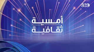 حلقة جديدة من "أمسية ثقافية " مع الإعلامي عبد الله يسري