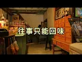 往事只能回味/尤雅 [破喉嚨Ai翻唱] 你就要變心 像時光難倒回 我只有在夢裡相依偎