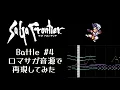 【SaGa Frontier】Battle4【ロマサガ音源】