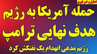فوری  دو حمله موشکی آمریکا به هرمزگان  هدف نهایی ترامپ  محسن رضایی  مذاکرات در کار نیست  آخرین اخبار دندنها