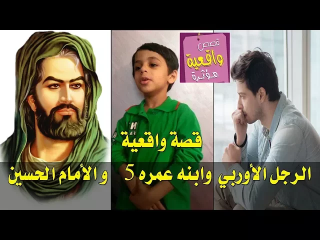 ⁣قصة رجل عايش بأوربا اتى لزيارة الامام الحسين مع ابنائه وحدثة معهم ؟؟؟؟؟ اثناء زيارتهم