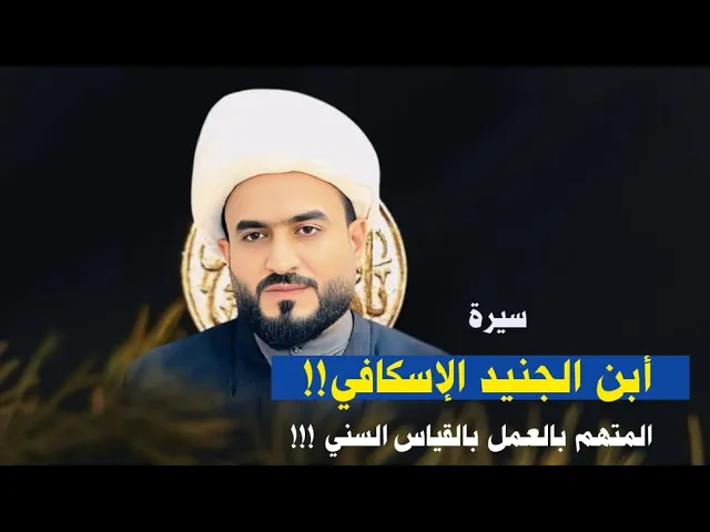 ⁣سيرة أبن الجنيد الإسكافي المتهم بالعمل بالقياس السني !!!