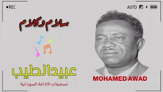 عبيد الطيب سلام وكلام 