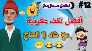 قناة النكت المغربية والعالمية نكتة مغربية بالدارجة نكت محترمة ومضحكة جدا سلسلة 12 