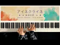 アイネクライネ - 米津玄師 (Piano Cover)