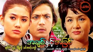 အချစ် နှင့် အခြစ် - ရဲတိုက်၊ ထွန်းအိနြာဗို၊ သင်ဇာဝင့်ကျော်
