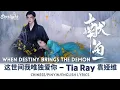 Download Lagu When Destiny Brings the Demon 《献鱼》 OST 这世间我唯独爱你 Tia Ray 袁娅维 【Chinese/Pinyin/English Lyrics】 片头曲 OP