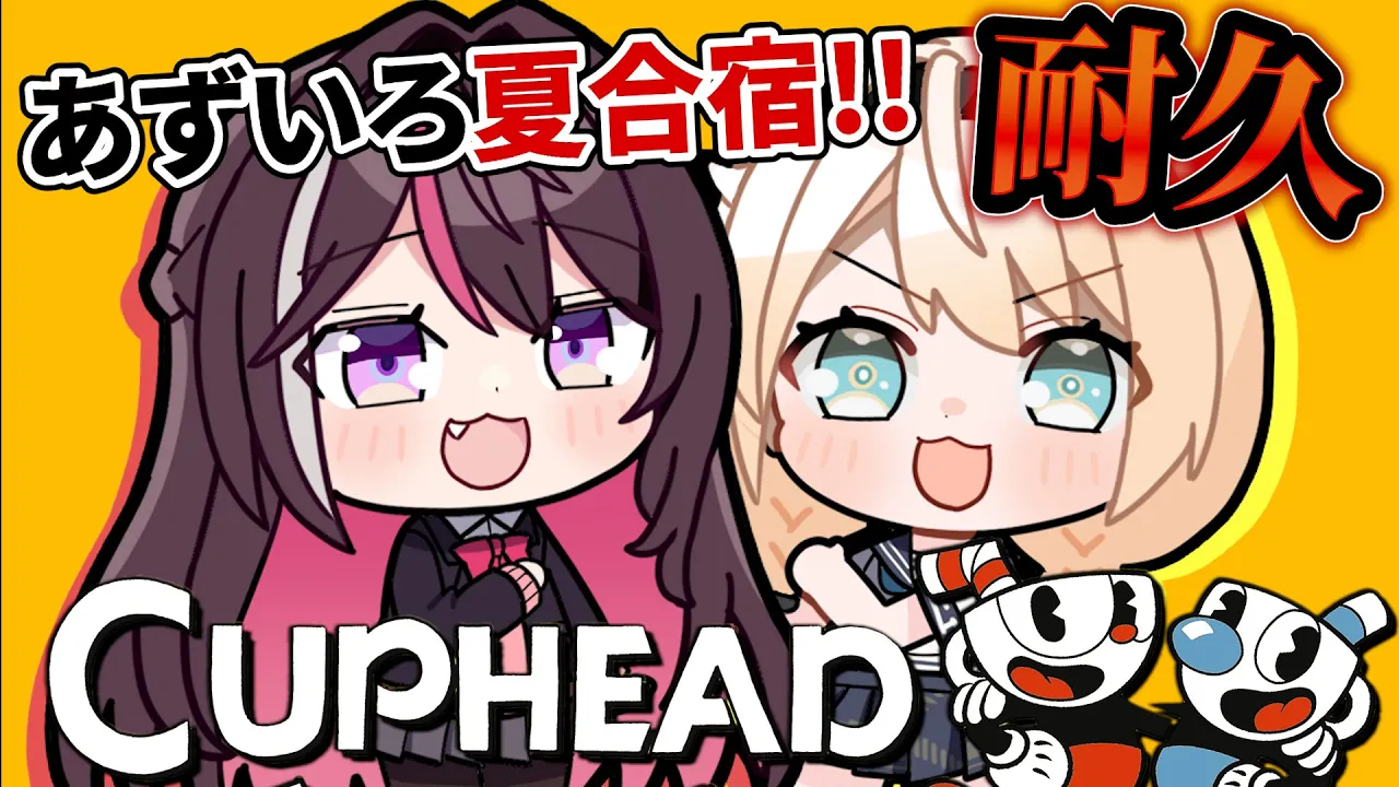【Cuphead】オフコラボ?#あずいろ夏合宿 ?クリア耐久!?【AZKi&風真いろは/ホロライブ】